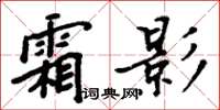 周炳元霜影楷書怎么寫