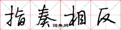 段相林指奏相反行書怎么寫