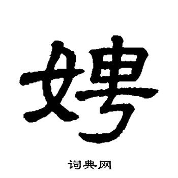 岩谷一六楷書書法作品欣賞_岩谷一六楷書字帖(第2頁)_書法字典