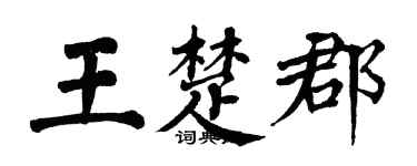 翁闓運王楚郡楷書個性簽名怎么寫