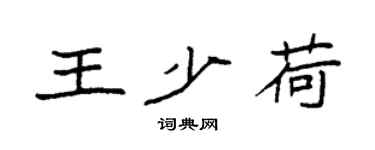 袁強王少荷楷書個性簽名怎么寫