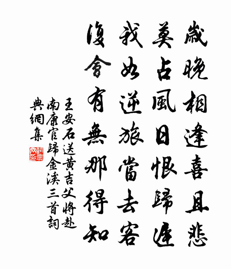王安石送黃吉父將赴南康官歸金溪三首書法作品欣賞