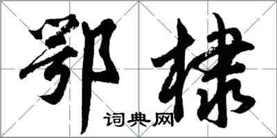 胡問遂鄂棣行書怎么寫