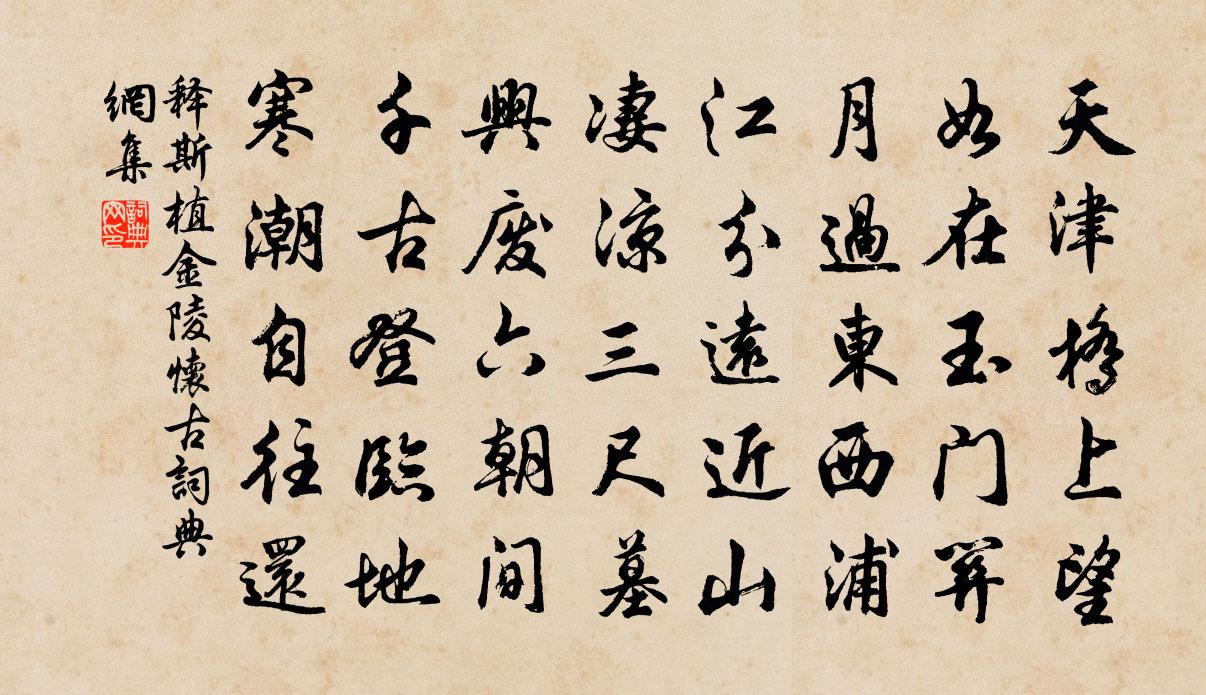 釋斯植金陵懷古書法作品欣賞