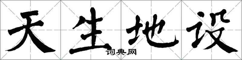 翁闓運天生地設楷書怎么寫