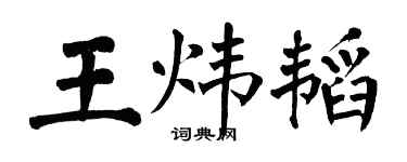 翁闓運王煒韜楷書個性簽名怎么寫