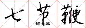 錢沛雲七節鞭行書怎么寫