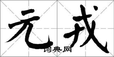 翁闓運元戎楷書怎么寫