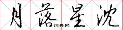 月落星沈怎么寫好看