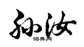 胡問遂孫汝行書個性簽名怎么寫