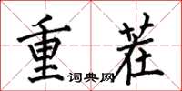 何伯昌重茬楷書怎么寫