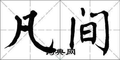 翁闓運凡間楷書怎么寫