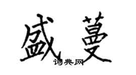 何伯昌盛蔓楷書個性簽名怎么寫