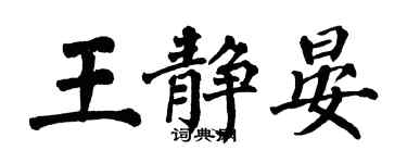 翁闓運王靜晏楷書個性簽名怎么寫