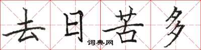 駱恆光去日苦多楷書怎么寫