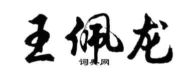 胡問遂王佩龍行書個性簽名怎么寫