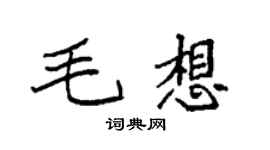 袁強毛想楷書個性簽名怎么寫