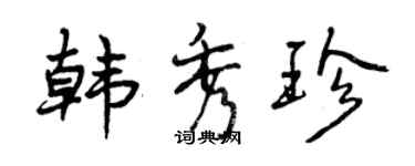 曾慶福韓秀珍行書個性簽名怎么寫