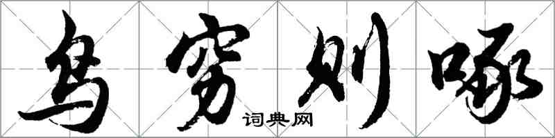 胡問遂鳥窮則啄行書怎么寫