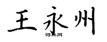 丁謙王永州楷書個性簽名怎么寫