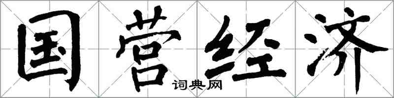 翁闓運國營經濟楷書怎么寫