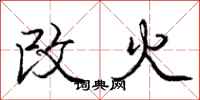 龐中華改火行書怎么寫