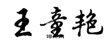 胡問遂王童艷行書個性簽名怎么寫