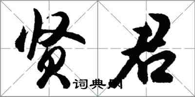 胡問遂賢君行書怎么寫