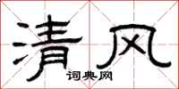 曾慶福清風隸書怎么寫