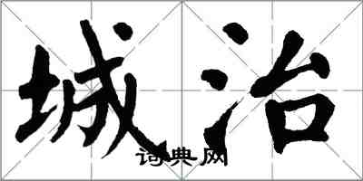 翁闓運城治楷書怎么寫