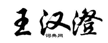 胡問遂王漢澄行書個性簽名怎么寫