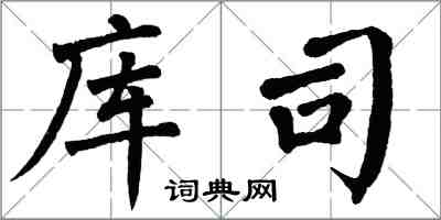 翁闓運庫司楷書怎么寫