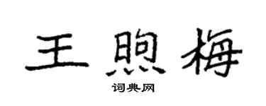 袁強王煦梅楷書個性簽名怎么寫
