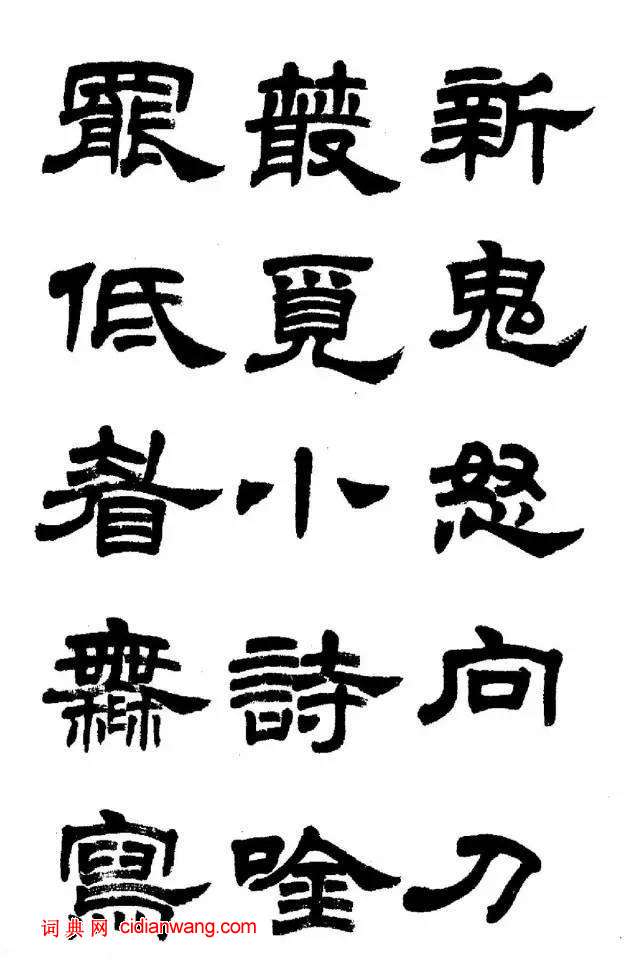 任政《隸書字帖》魯迅詩十一首