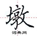 田英章寫的硬筆楷書墩