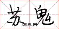段相林蘇鬼行書怎么寫
