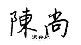 王正良陳尚行書個性簽名怎么寫