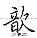 田英章寫的硬筆楷書歆