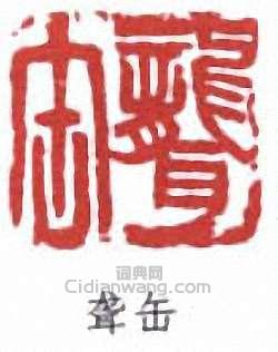 吳昌碩的篆刻印章聾缶