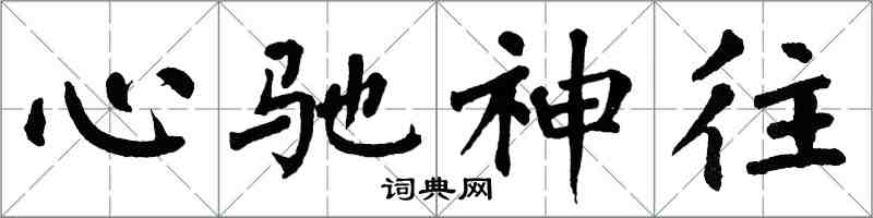 翁闓運心馳神往楷書怎么寫