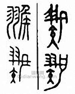 金石大字典的篆刻印章翭