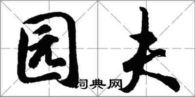 胡問遂園夫行書怎么寫