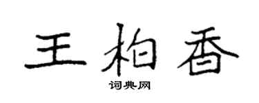 袁強王柏香楷書個性簽名怎么寫
