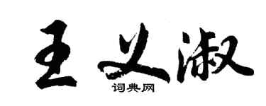 胡問遂王義淑行書個性簽名怎么寫