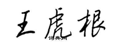 王正良王虎根行書個性簽名怎么寫