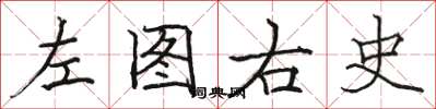 駱恆光左圖右史楷書怎么寫