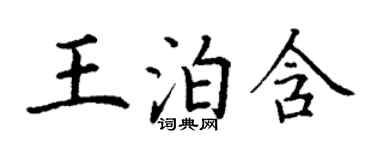 丁謙王泊含楷書個性簽名怎么寫