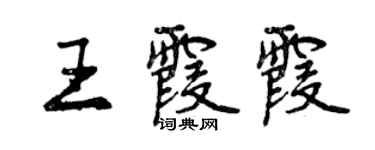 曾慶福王霞霞行書個性簽名怎么寫