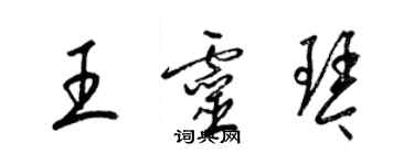 梁錦英王靈琴草書個性簽名怎么寫