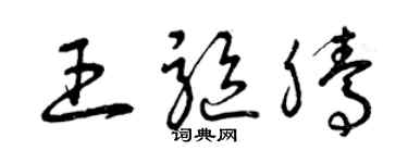 曾慶福王驅騰草書個性簽名怎么寫